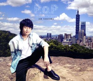 P.o.P -PERS of Persons-(初回限定盤)(CD+DVD)