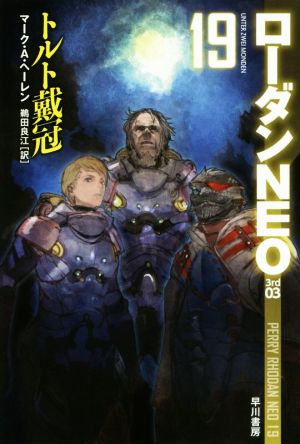 トルト戴冠ローダンNEO 19ハヤカワ文庫SF