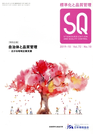 標準化と品質管理(2019-10 Vol.72 No.10) 月刊誌