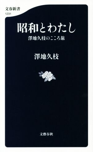 昭和とわたし 澤地久枝のこころ旅 文春新書1231