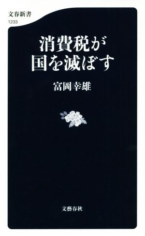 消費税が国を滅ぼす文春新書1233