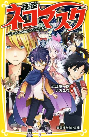 怪盗ネコマスク 呪いのマスクと森の遊園地 集英社みらい文庫