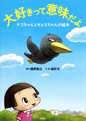 大好きって意味だよ チコちゃんとキョエちゃんの絵本