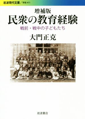 民衆の教育経験 増補版 戦前・戦中の子どもたち 岩波現代文庫