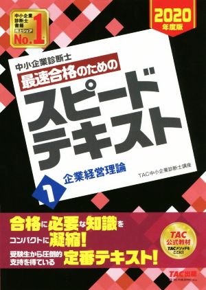 中小企業診断士 最速合格のためのスピードテキスト 2020年度版(1) 企業経営理論