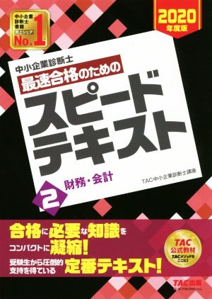 中小企業診断士 最速合格のためのスピードテキスト 2020年度版(2) 財務・会計