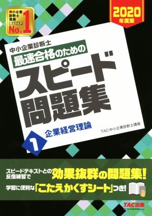 中小企業診断士 最速合格のためのスピード問題集 2020年度版(1) 企業経営理論