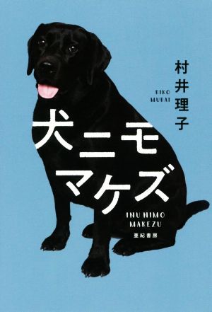 犬ニモマケズ