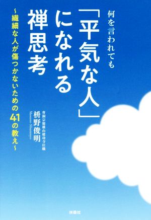 何を言われても「平気な人」になれる禅思想 繊細な人が傷つかないための41の教え