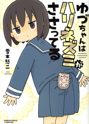 ゆづちゃんはハリネズミがささってる バンブーC