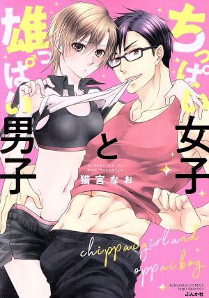 ちっぱい女子と雄っぱい男子 Sgirl C