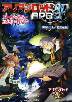 アリアンロッドRPG 2E パーフェクト・エネミーガイド