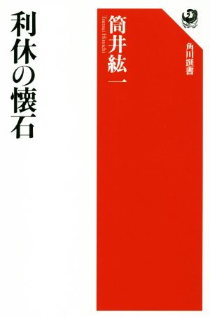 利休の懐石 角川選書625