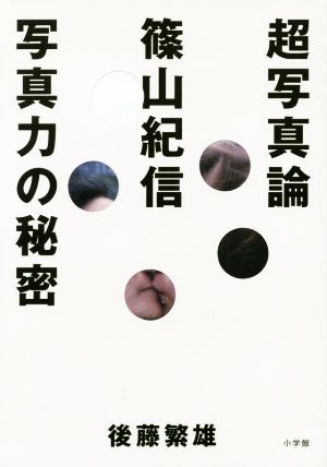 超写真論 篠山紀信写真力の秘密