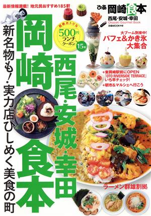 ぴあ 岡崎食本 ぴあMOOK中部