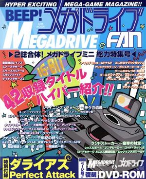 BEEP！メガドライブFAN 2誌合体！メガドライブミニ総力特集号ー ATMムック