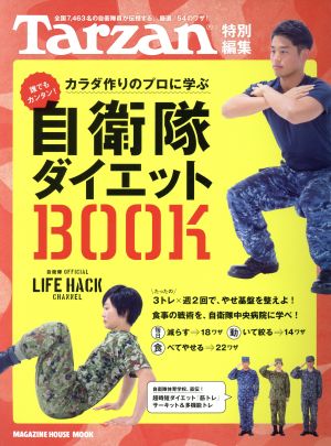 自衛隊ダイエットBOOK MAGAZINE HOUSE MOOK Tarzan特別編集