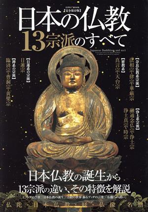 日本の仏教 13宗派のすべて 日本仏教の誕生から13宗派の違い、その特徴を解説 EIWA MOOK