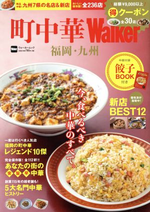 町中華Walker 福岡・九州 ウォーカームック