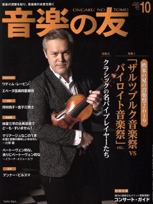 音楽の友(2019年10月号) 月刊誌