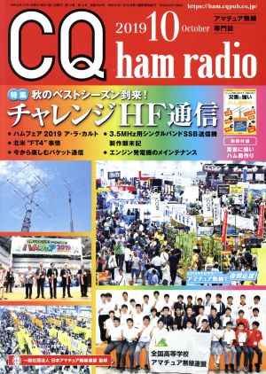 CQ ham radio(2019年10月号) 月刊誌