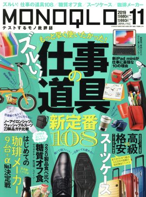 MONOQLO(2019年11月号) 月刊誌