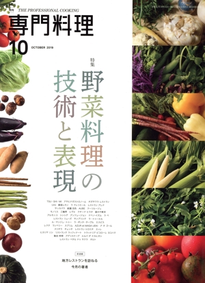 月刊 専門料理(2019年10月号) 月刊誌
