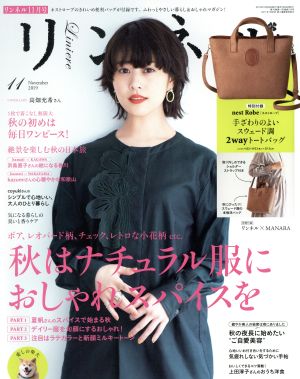 リンネル(2019年11月号) 月刊誌