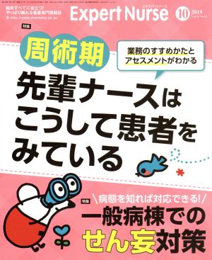 Expert Nurse(2019年10月号) 月刊誌