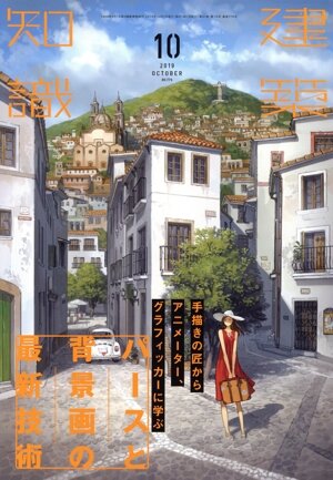 建築知識(2019年10月号) 月刊誌
