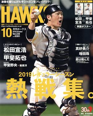 HAWKS(2019年10月号) 月刊誌