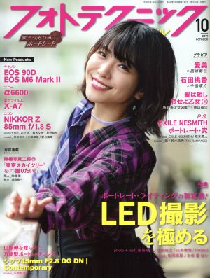 フォトテクニックデジタル(2019年10月号) 月刊誌