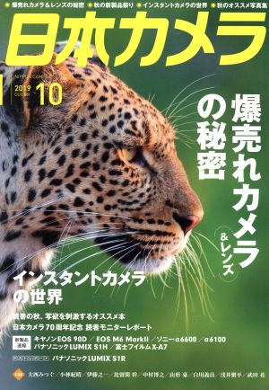 日本カメラ(2019年10月号) 月刊誌