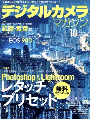 デジタルカメラマガジン(2019年10月号) 月刊誌