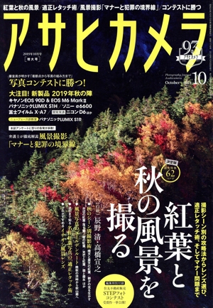アサヒカメラ(2019年10月号) 月刊誌