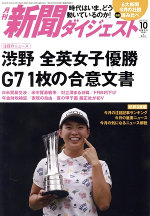 新聞ダイジェスト(No.746 2019年10月号) 月刊誌