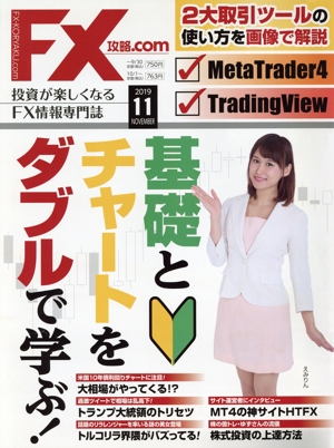 月刊FX攻略.COM(2019年11月号) 月刊誌