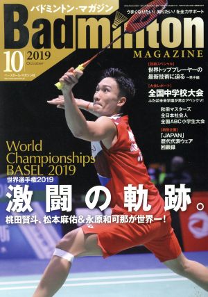 Badminton MAGAZINE(2019年10月号) 月刊誌