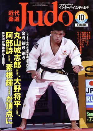 近代柔道 Judo(2019年10月号) 月刊誌