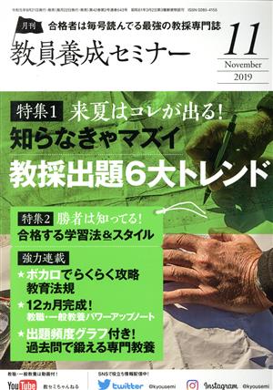 教員養成セミナー(2019年11月号) 月刊誌