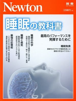 睡眠の教科書最高のパフォーマンスを発揮するためにニュートンムック Newton別冊