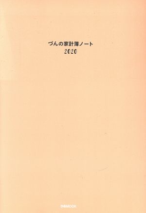 づんの家計簿ノート(2020)ぴあMOOK
