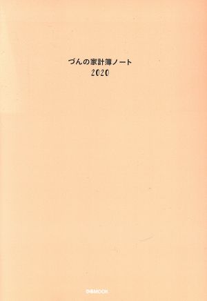 づんの家計簿ノート(2020) ぴあMOOK