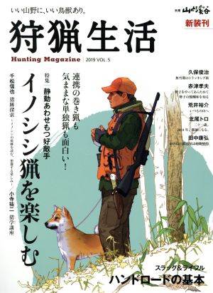 狩猟生活(VOL.5 2019) 特集 イノシシ猟を楽しむ 別冊山と溪谷