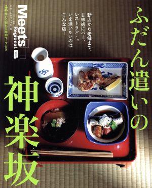 ふだん遣いの神楽坂 LMAGA MOOK ミーツ・リージョナル別冊