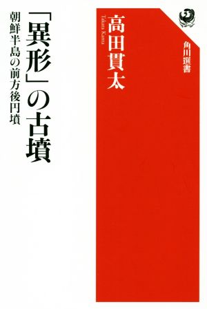 「異形」の古墳 朝鮮半島の前方後円墳 角川選書626