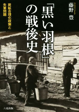 「黒い羽根」の戦後史 炭鉱合理化政策と失業問題