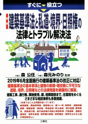 最新 建築基準法と私道・境界・日照権の法律とトラブル解決法 すぐに役立つ