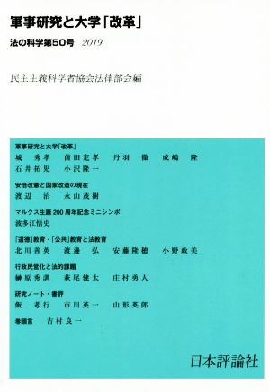 法の科学(第50号) 軍事研究と大学「改革」