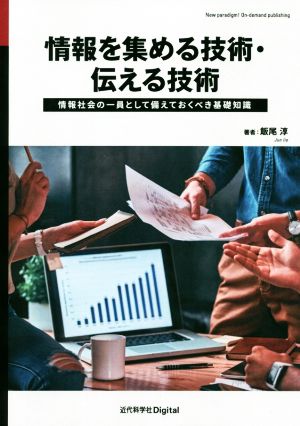 情報を集める技術・伝える技術 情報社会の一員として備えておくべき基礎知識